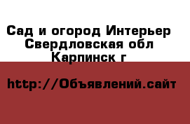 Сад и огород Интерьер. Свердловская обл.,Карпинск г.